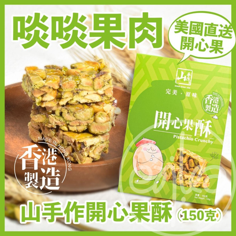 香港代购 伴手礼 山手作 开心果爽脆酥黑芝麻花生酥 300g