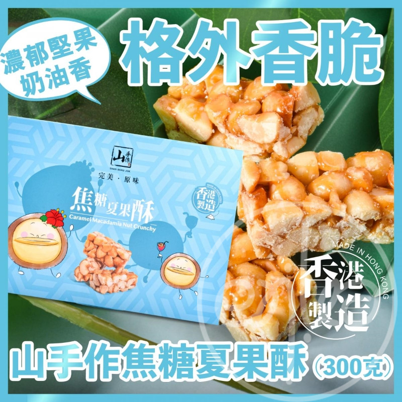 香港代购 伴手礼 山手作 焦糖夏威夷南瓜籽仁果仁酥 300g