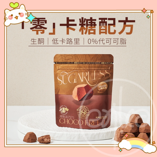 Sugarless冻干巧克力生酮零食