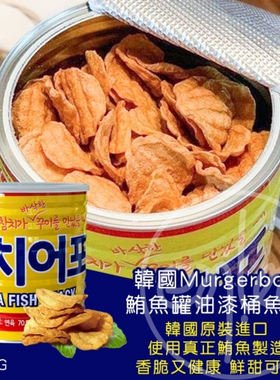 香港代购韩国进口 Murgerbon 非油炸吞拿鱼脆片桶装佐酒零食 250g
