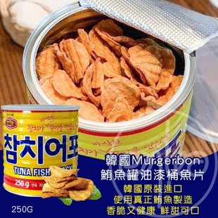 香港代购韩国进口 Murgerbon 非油炸吞拿鱼脆片桶装佐酒零食 250g