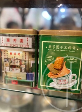 香港代购伴手礼 LAN FONG YUEN兰芳园奶茶咖啡特色手工曲奇 128g