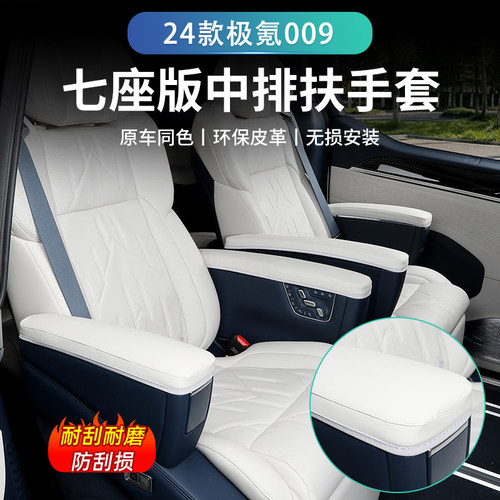 极氪009二排扶手套内饰皮革