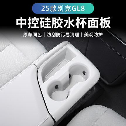 25款别克GL8陆尊ES插混PHEV扶手中控水杯硅胶垫改装配件大全用品