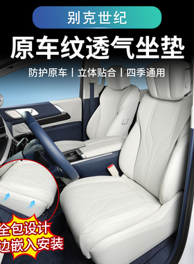 23-25款别克世纪坐垫座椅套改装件世纪车内装饰大全透气座垫用品