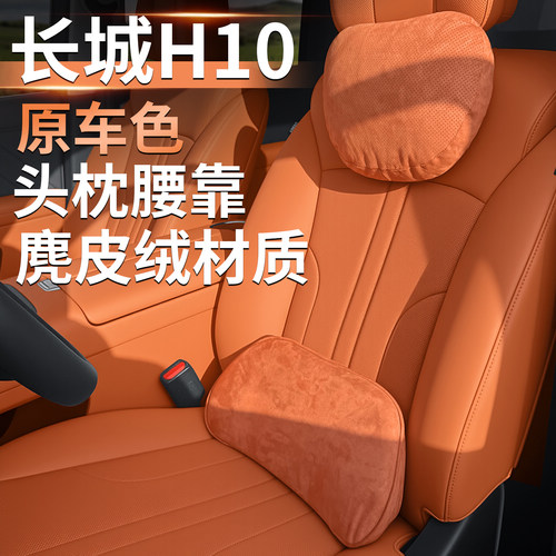 长城H10专用头枕腰靠垫汽车用品