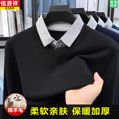 恒源祥高端假两件毛衣男秋冬2025新款保暖纯色针织打底羊毛衫男