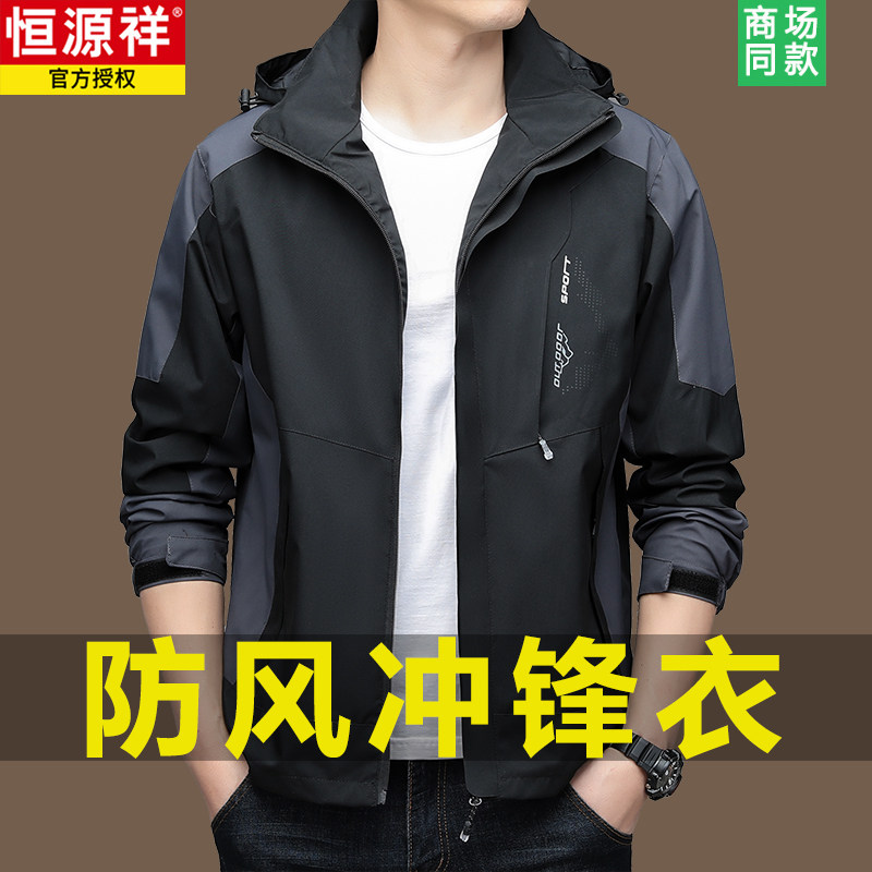 恒源祥冲锋衣外套男春秋款防风防水2023新款帽可拆卸登山服夹克高性价比高么？