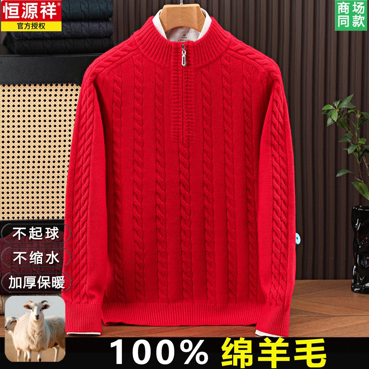 恒源祥马年红色新年款羊毛衫男士可机洗麻花毛衣本命年加厚针织衫