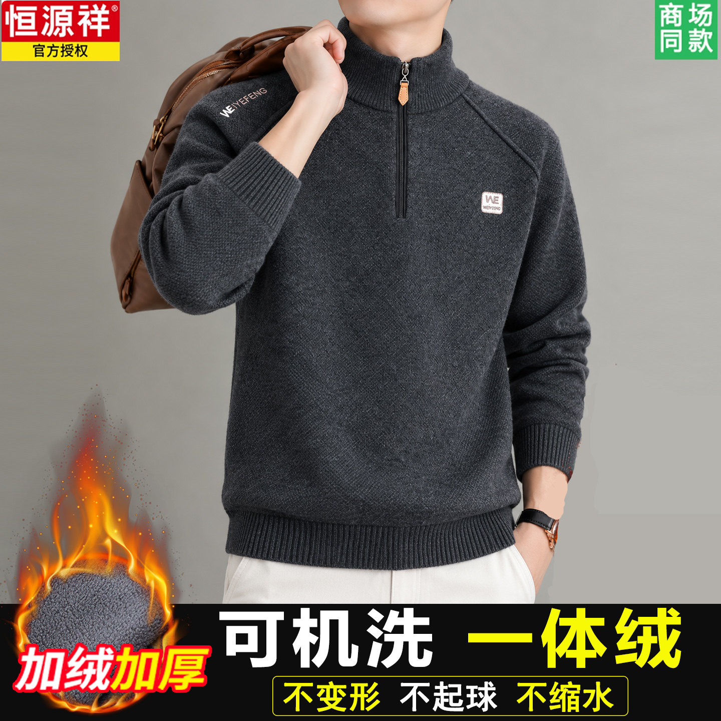 恒源祥毛衣男半高拉链领加厚冬季加绒长袖T恤保暖上衣针织打底衫