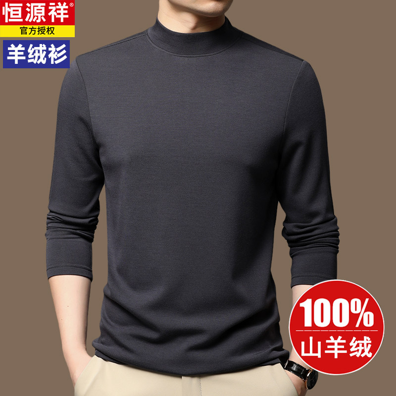 【100纯羊绒】恒源祥半高领羊绒衫男秋冬纯色打底毛衣针织衫薄款高性价比高么？