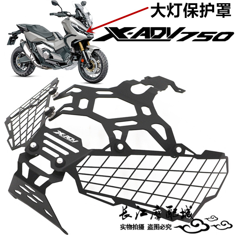 适用本田XADV750 21-26年 摩托车改装前大灯保护罩大灯罩大灯护网