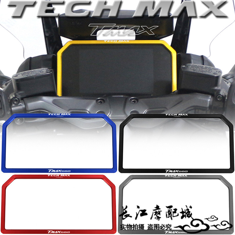 雅马哈TMAX560TECHMAX仪表框