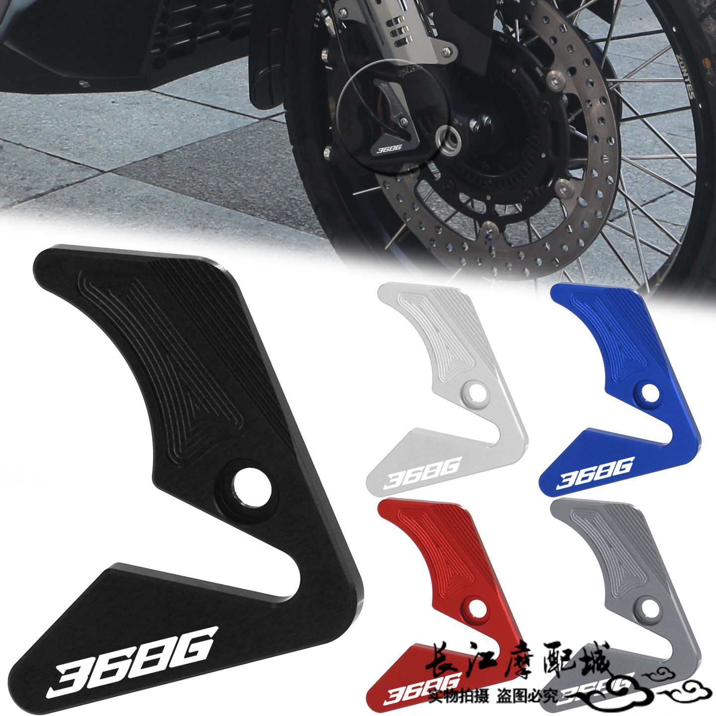 升仕368G改装前轮ABS盖