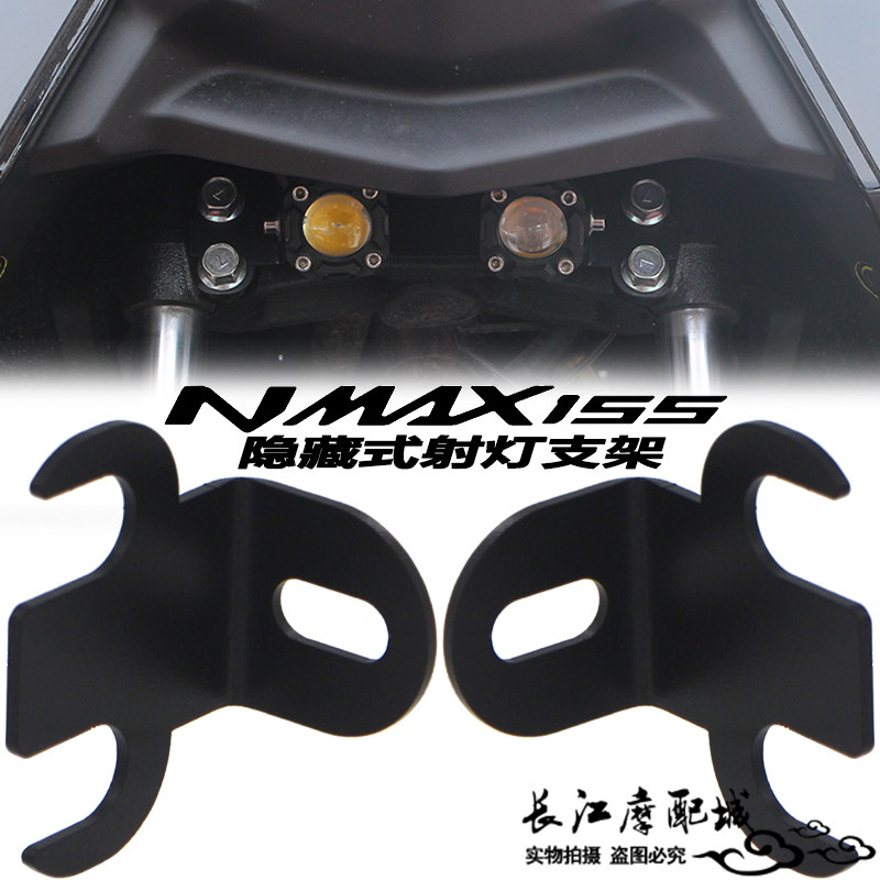 适用雅马哈NMAX155 20-26年改装射灯支架隐藏式射灯拖拓展底座架
