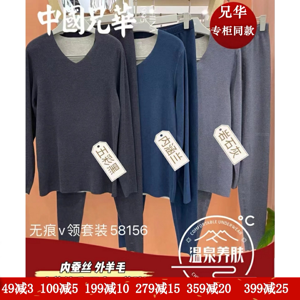 兄华羊绒蚕丝双面绒温泉养肤内养外暖无痕v领保暖内衣套装男58156