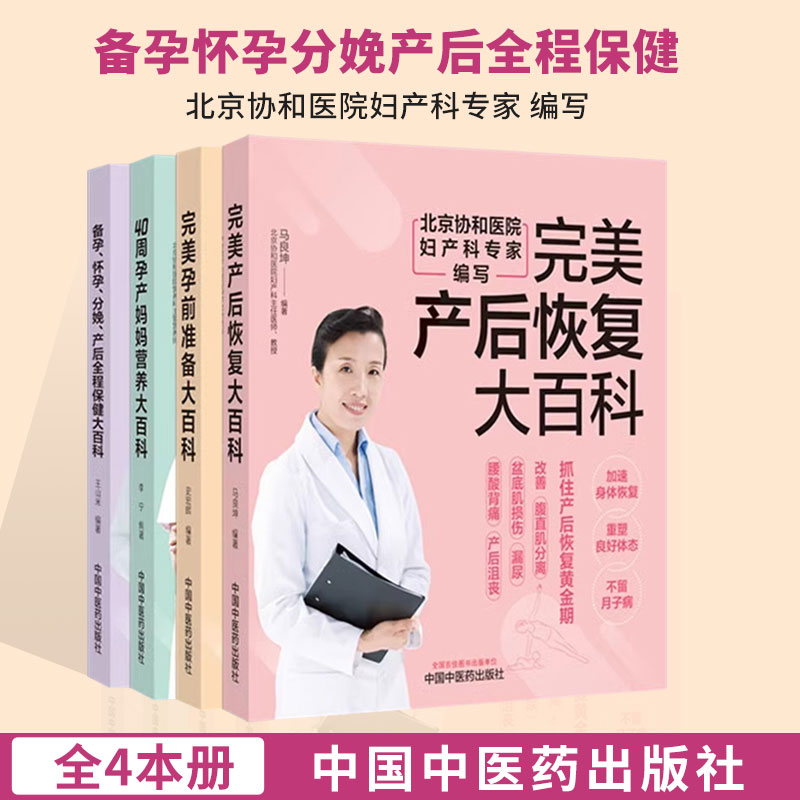 【全4册】备孕怀孕分娩产后全程保健+孕前准备+产后恢复+40周孕产妈妈营养大百科 王山米 编著 中国中医药出版社 家庭食谱妇科书籍