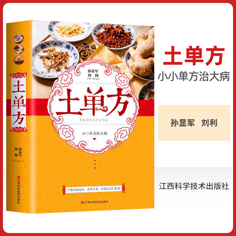 正版土方子中国土单方土大全偏方书民间实用土单方中医书籍家庭医生老偏方经验方药材食材方剂学处方偏方大全中医养生小方子治大病