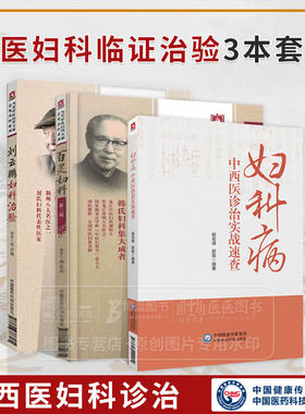 全3册 刘云鹏妇科治验 当代中医妇科大家亲笔真传系列+妇科病中西医诊治实战速查+百灵妇科中医妇科学书籍中国医药科技出版社