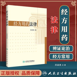 经方用药法律 吕志杰 著 978711725528 方剂学 217年9月参考书 人民卫生出版社