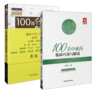 【正版】套装两件/2本 100经方方证要点+100中成药临床巧用与解说 史欣德 刘志龙 倪崇裕 中国医药科技出版社