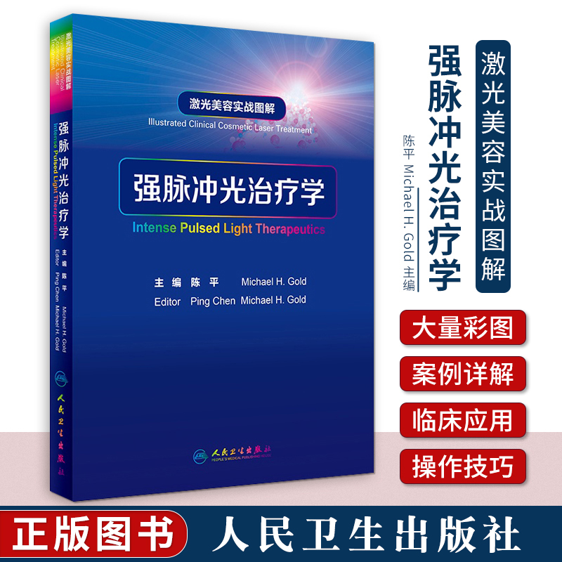 正版 激光美容实战图解 强脉冲光治疗学 陈平 皮肤科学医学美容激光与光子嫩肤治疗技术与原理书籍 人民卫生出版社9787117251389