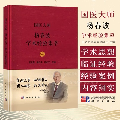 国医大师杨春波学术经验集萃
