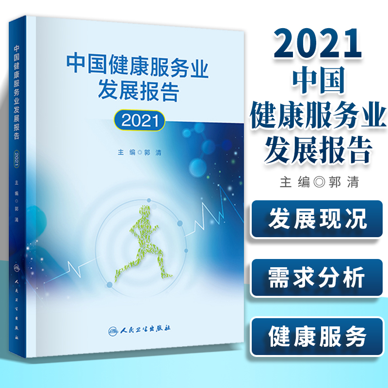 中国健康服务业发展报告2021郭清编居民健康服务业的发展状况药品医疗保健用品及健身产品分析健康服务蓝皮书人民卫生出版社