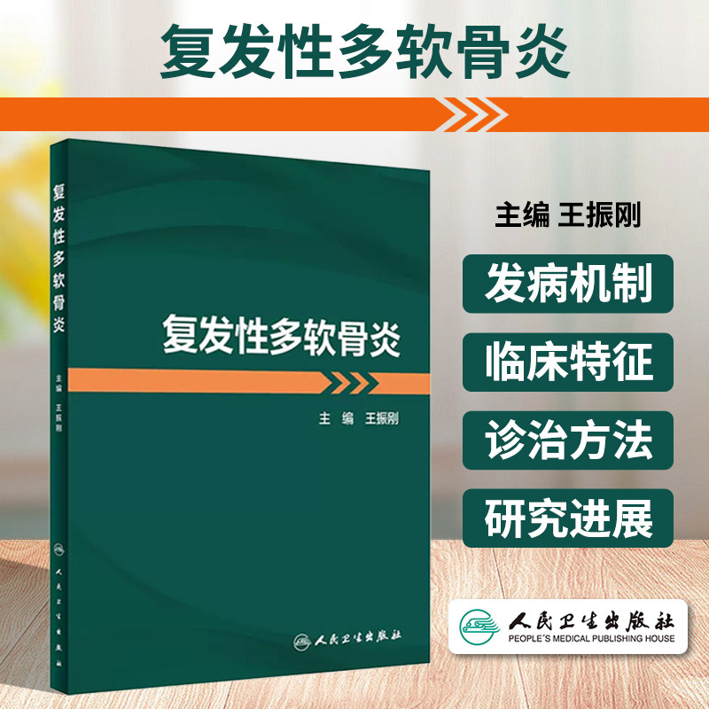 复发性多软骨炎 王振刚 主编 复发性多软骨炎书 软骨组织软骨炎软骨病