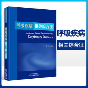 正版呼吸疾病相关综合征 呼吸系统症状及体征 诊断及鉴别诊断 呼吸疾病相关综合征 自身免疫性肝炎 张金铭编 天津科技翻译出版公司