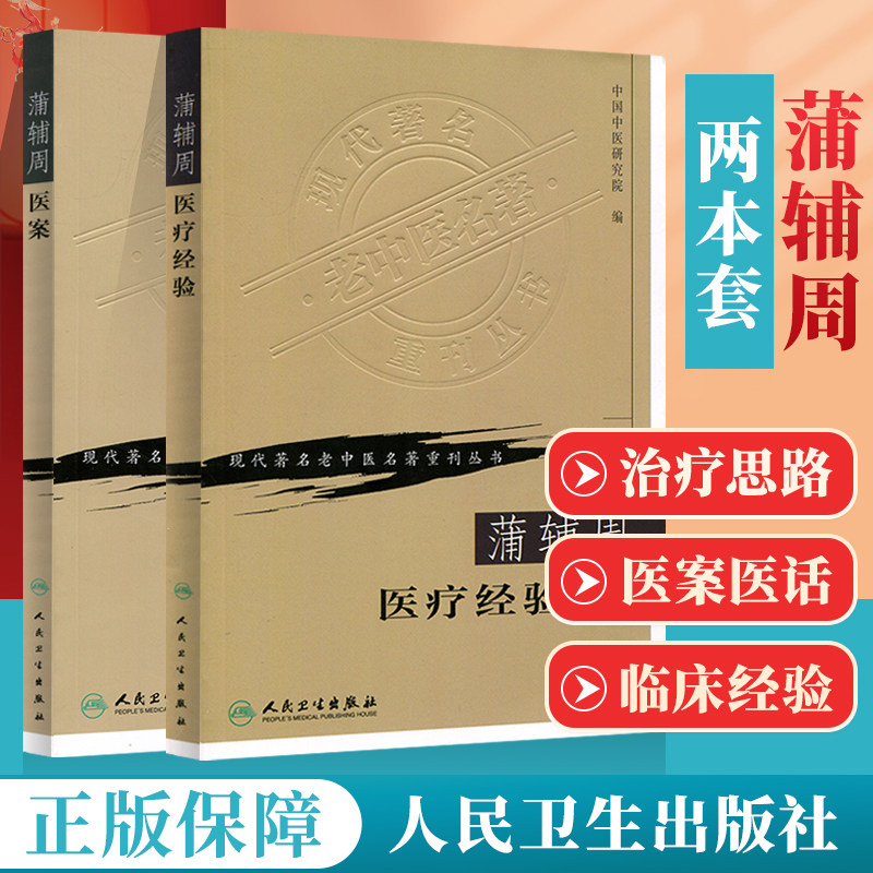 正版 蒲辅周 共2本 蒲辅周医案 蒲辅周医疗经验 蒲辅周医学书 蒲辅周