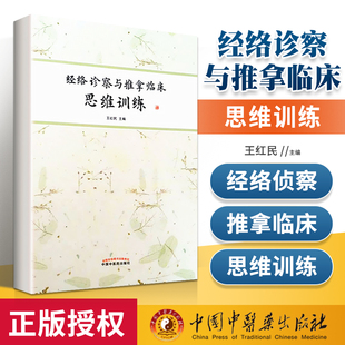 正版 经络诊察与推拿临床思维训练 中国中医药出版社王红民