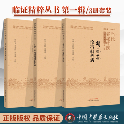 正版 崔公让论治周围血管病+郭淑云论治脾胃病+胡玉荃论治妇科病 中国中医药出版社 崔炎 邵明义等