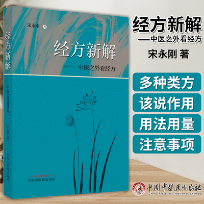 经方新解中医之外看经方 宋永刚 主编 中国中医药出版社 桂枝类方 麻黄类方 柴胡类方 黄连类方 大黄类方 干姜类方 9787513282253