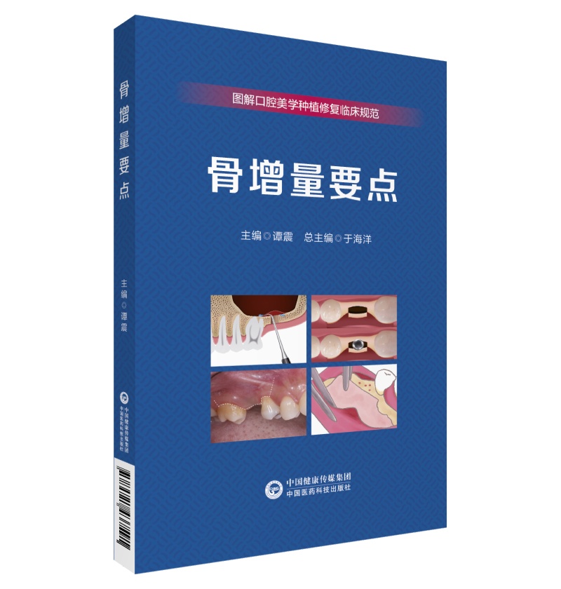 骨增量要点 图解口腔美学种植修复临床规范  于海洋  主编供医疗机构口腔护士修复工等参考 中国医药科技出版社  9787521437591