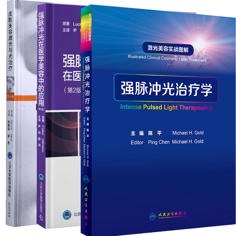 【全3册】 激光美容实战图解 强脉冲光治疗学+强脉冲光在医学美容中的应用+皮肤美容激光与光治疗第4版   美容皮肤科学系列丛书