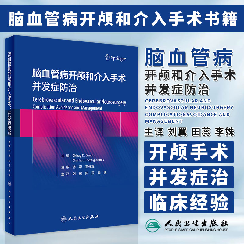 正版图书脑血管病开颅和介入手术并发症防治刘翼田蕊李姝主译人民卫生出版社临床外科学 9787117341523