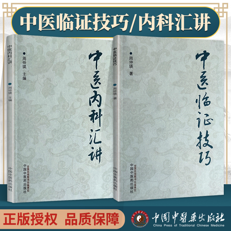 全2册 中医内科汇讲+中医临证技巧 周仲瑛 阐述了五脏病证的辨证