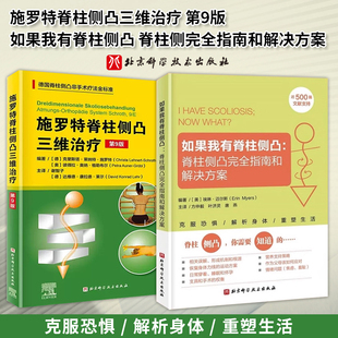 全2册 施罗特脊柱侧凸三维治疗 *9版+如果我有脊柱侧凸 脊柱侧凸wan全指南和解决方案 北京科学技术出版社