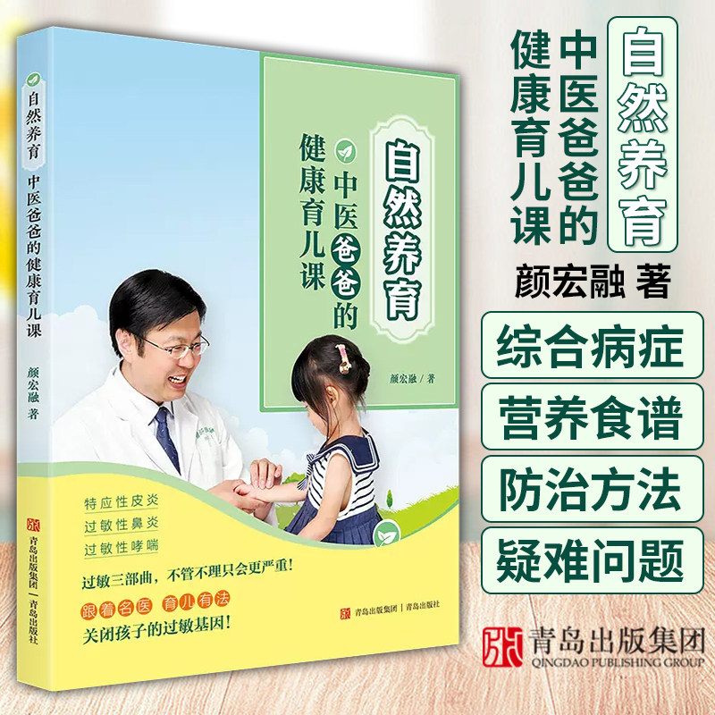 自然养育 中医爸爸的健康育儿课 颜宏融 穴位按摩中药药浴合理饮食作息调整运动保健 过敏性鼻炎哮喘特应性皮炎养育不过敏的宝宝
