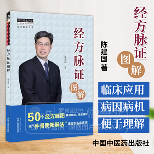 正版 经方脉证图解 中医师承学堂经方医学书系 陈建国 中国中医药出版社中医临床基础理论自学脉诊把脉速记经方应用图解零基础学