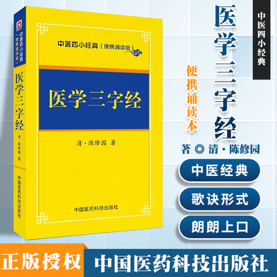 中医四小**便携诵读本濒湖脉学 明 李时珍 脉诊书籍脉经脉书一脉诊病脉通教程频湖脉学把脉正版口袋书汤头歌诀医学三字经药性赋