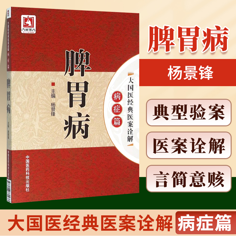 正版脾胃病大国医**医案诠解病症篇杨景锋可搭配李东垣医学全书药性赋内外伤辨惑论兰室秘藏医学发明等书购买中国医药科技出版社