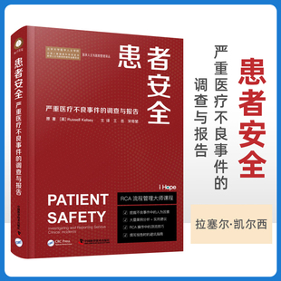 正版 患者安全严重医疗不良事件的调查与报告 根本原因分析和监管机构如何鉴别严重医疗不良事件明显的护理或服务交互问题病例研究