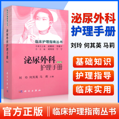 正版泌尿外科护理手册临床