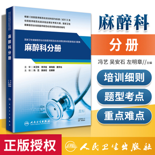 正版 麻醉科分册（国家卫生健康委员会住院医师规范化培训规划教材配套精选习题集）冯艺 吴安石 左明章 人民卫生出版社