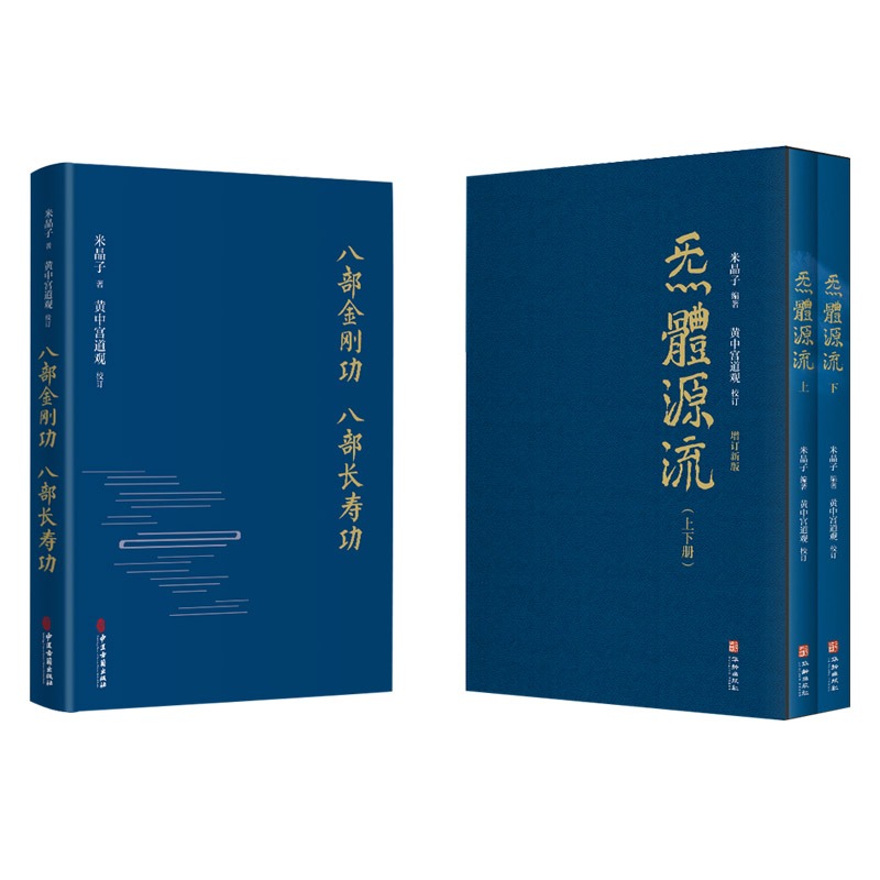 【全2册】正版八部金刚功.八部长寿+炁体源流全新修订版函套全2册中医古籍出版社米晶子张至顺道长 9787515222813