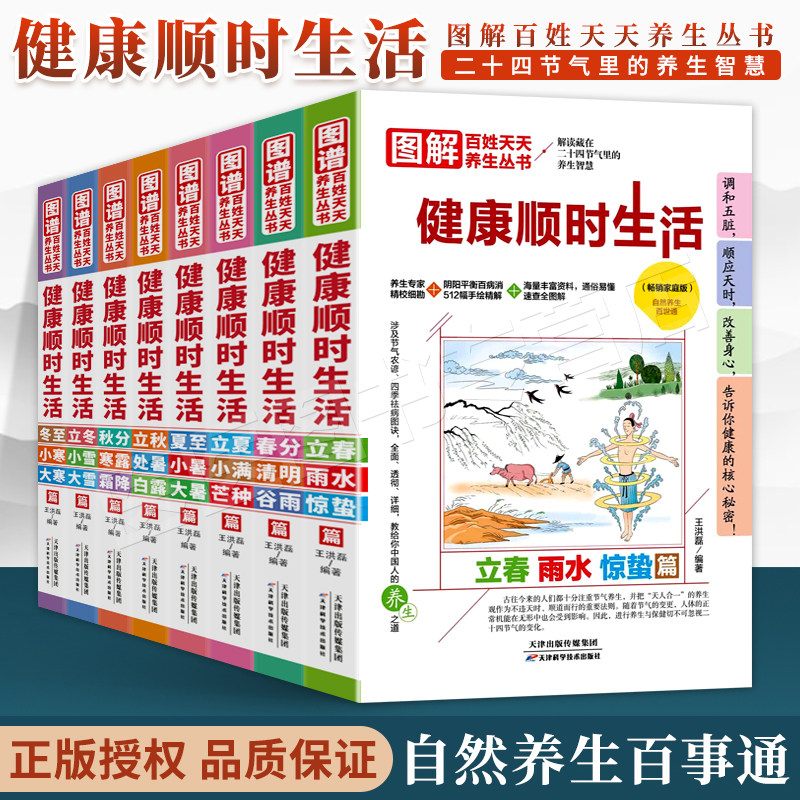 图解百姓天天养生丛书全套8册 健康顺时生活 解读藏在二十四节气里的养生智慧 春分立秋立冬小雪大雪 中医养生入门书籍