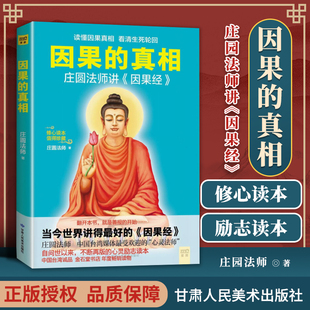 正版 因果的真相 庄圆法师讲因果经 甘肃人民美术出版社 庄圆法师