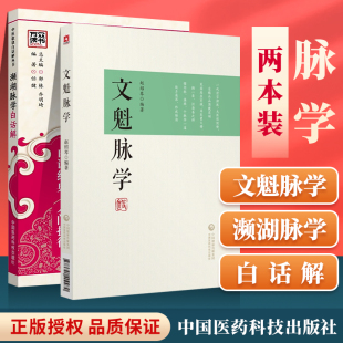 正版 濒湖脉学白话解+文魁脉学濒湖脉学原文濒湖脉学李时珍文魁脉学与临证医案 中国医药科技出版社中医入门零基础理论